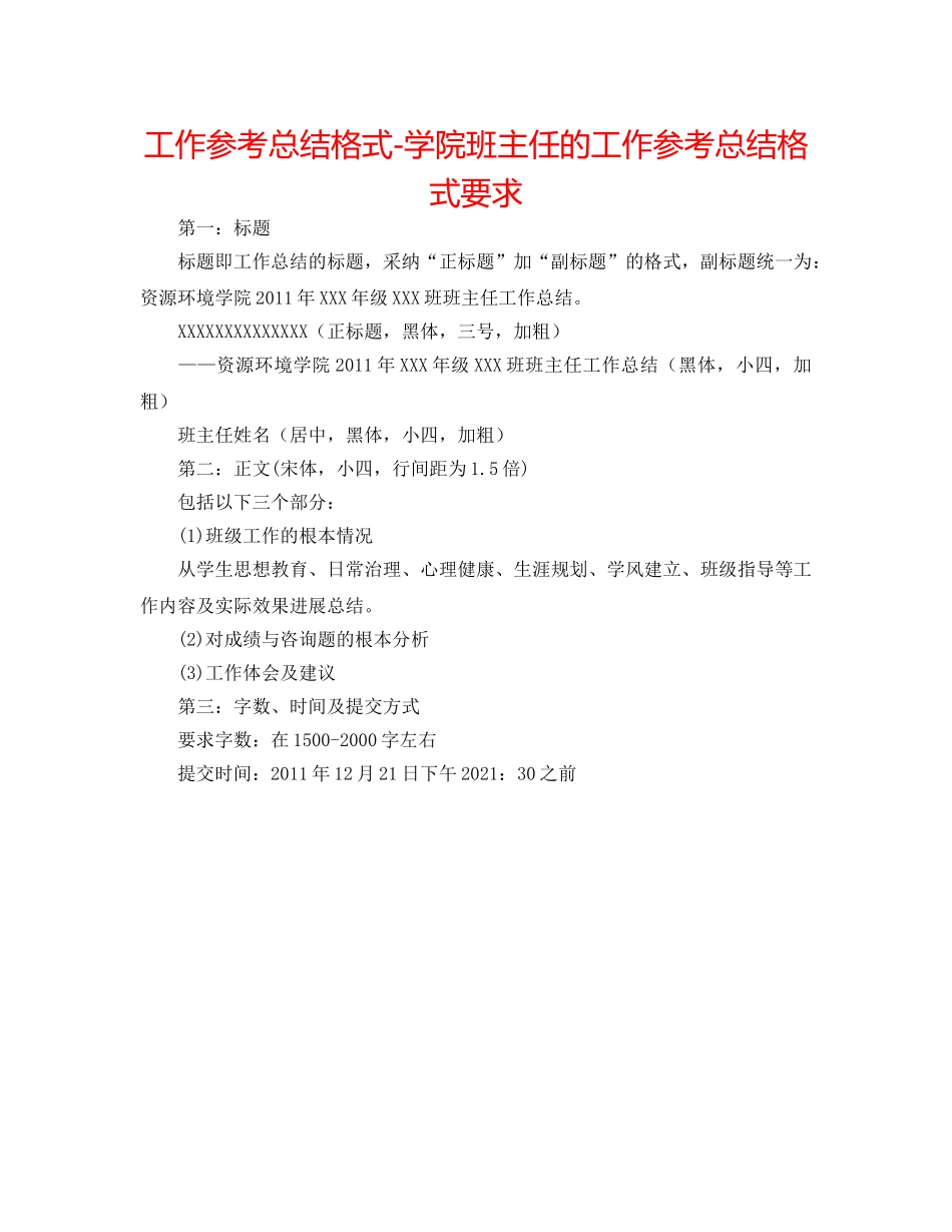 工作参考总结格式-学院班主任的工作参考总结格式要求 _第1页