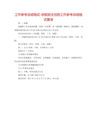 工作参考总结格式-学院班主任的工作参考总结格式要求 