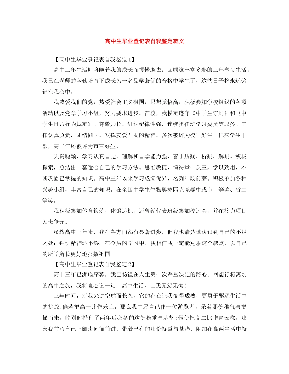 高中生毕业登记表自我鉴定范文 _第1页