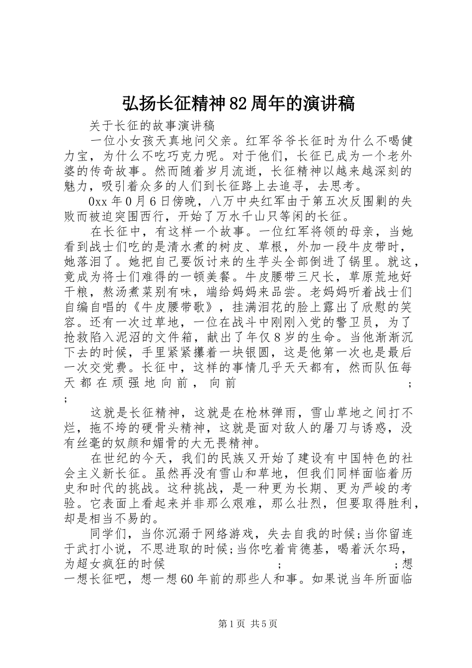 弘扬长征精神82周年的演讲范文_第1页