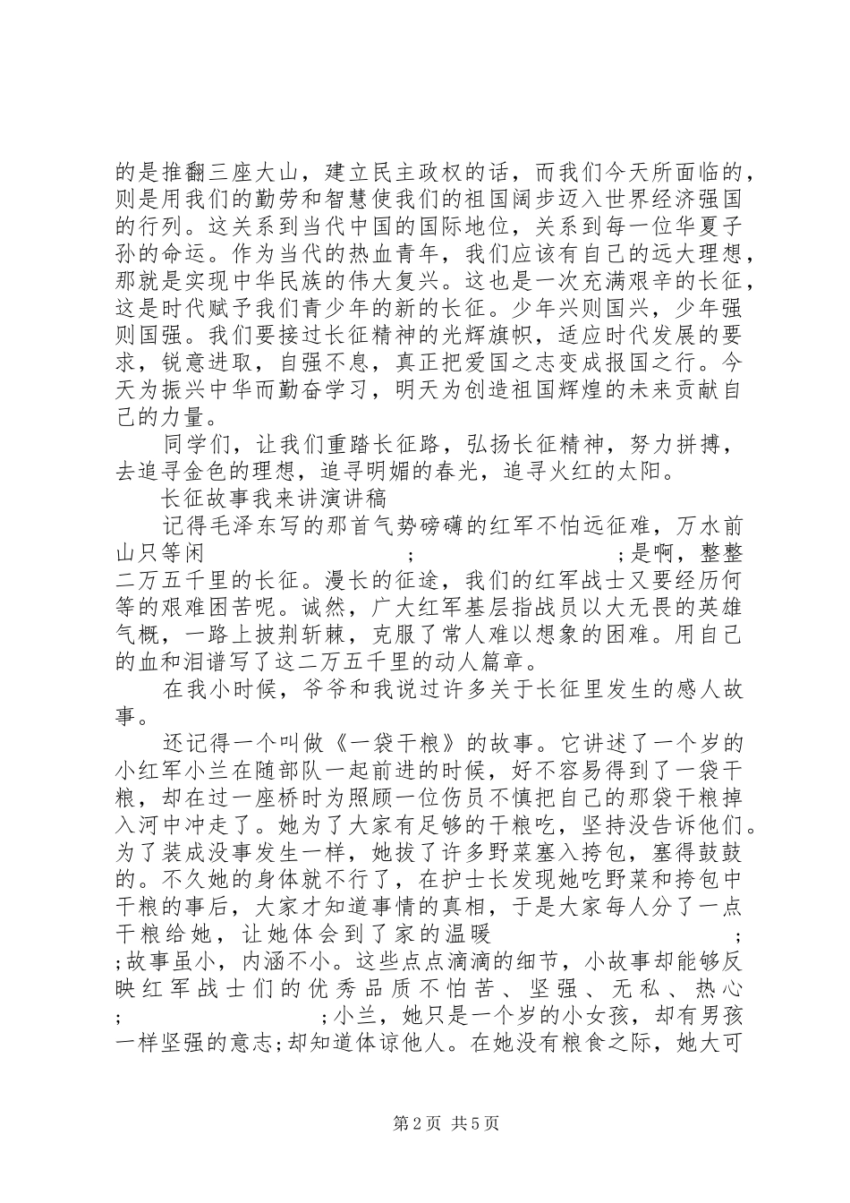 弘扬长征精神82周年的演讲范文_第2页