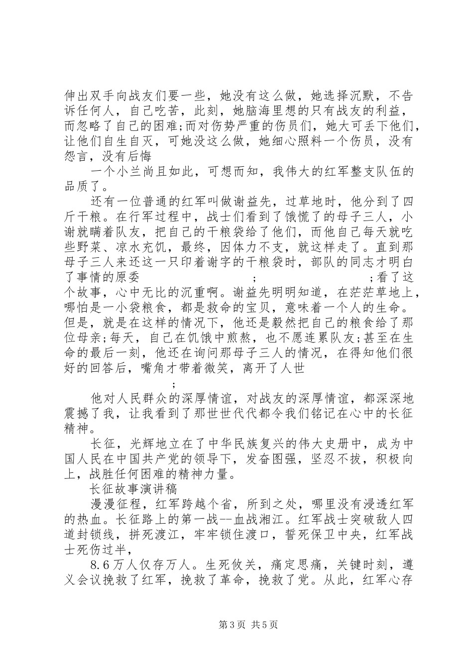 弘扬长征精神82周年的演讲范文_第3页