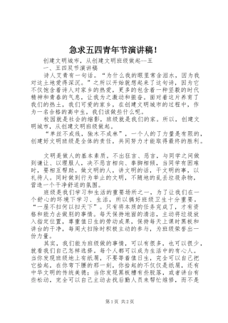 急求五四青年节演讲范文！