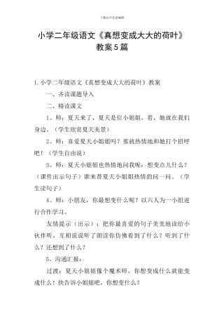 小学二年级语文《真想变成大大的荷叶》教案5篇