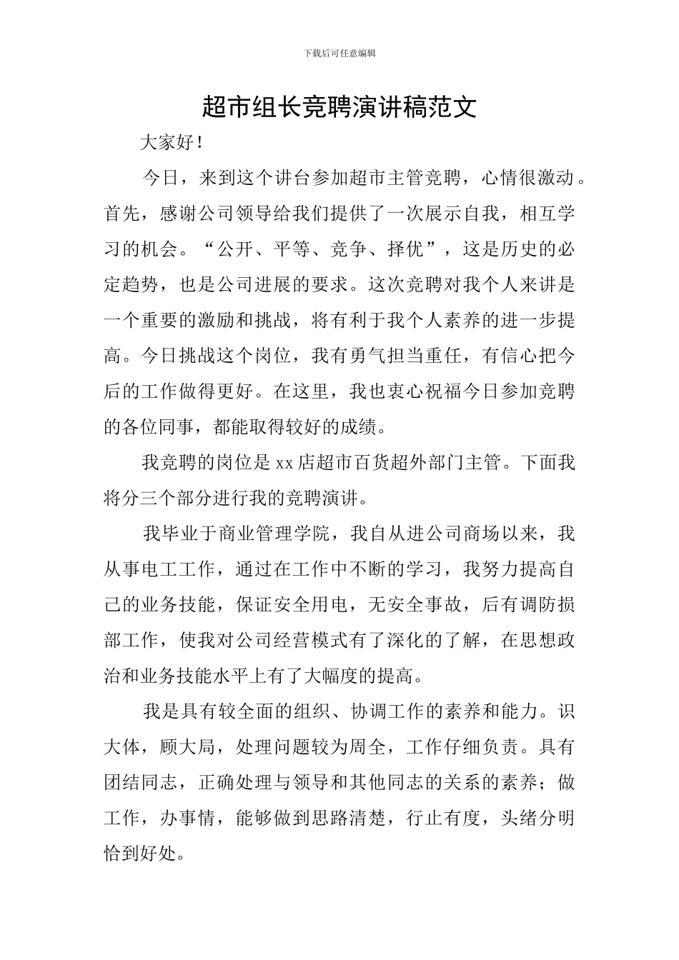 超市组长竞聘演讲稿范文_第1页