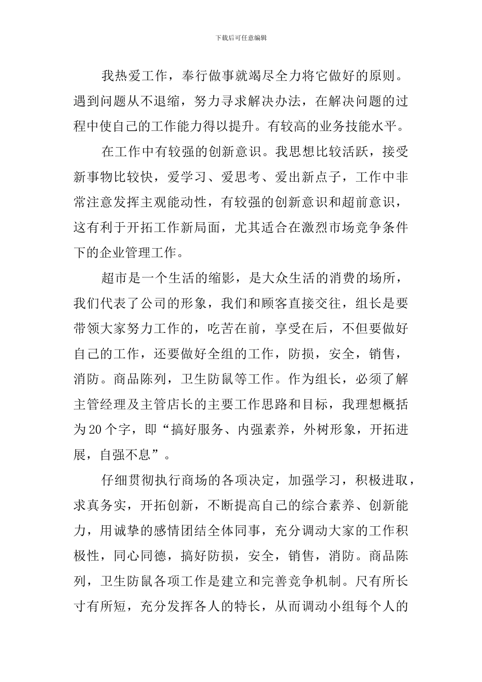 超市组长竞聘演讲稿范文_第2页