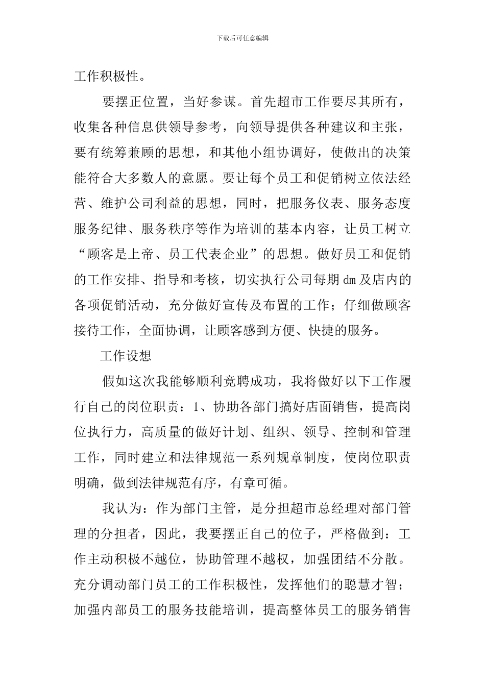 超市组长竞聘演讲稿范文_第3页