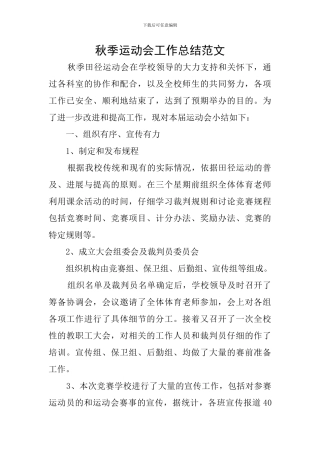 秋季运动会工作总结范文