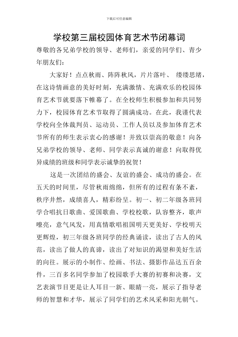 学校第三届校园体育艺术节闭幕词_第1页