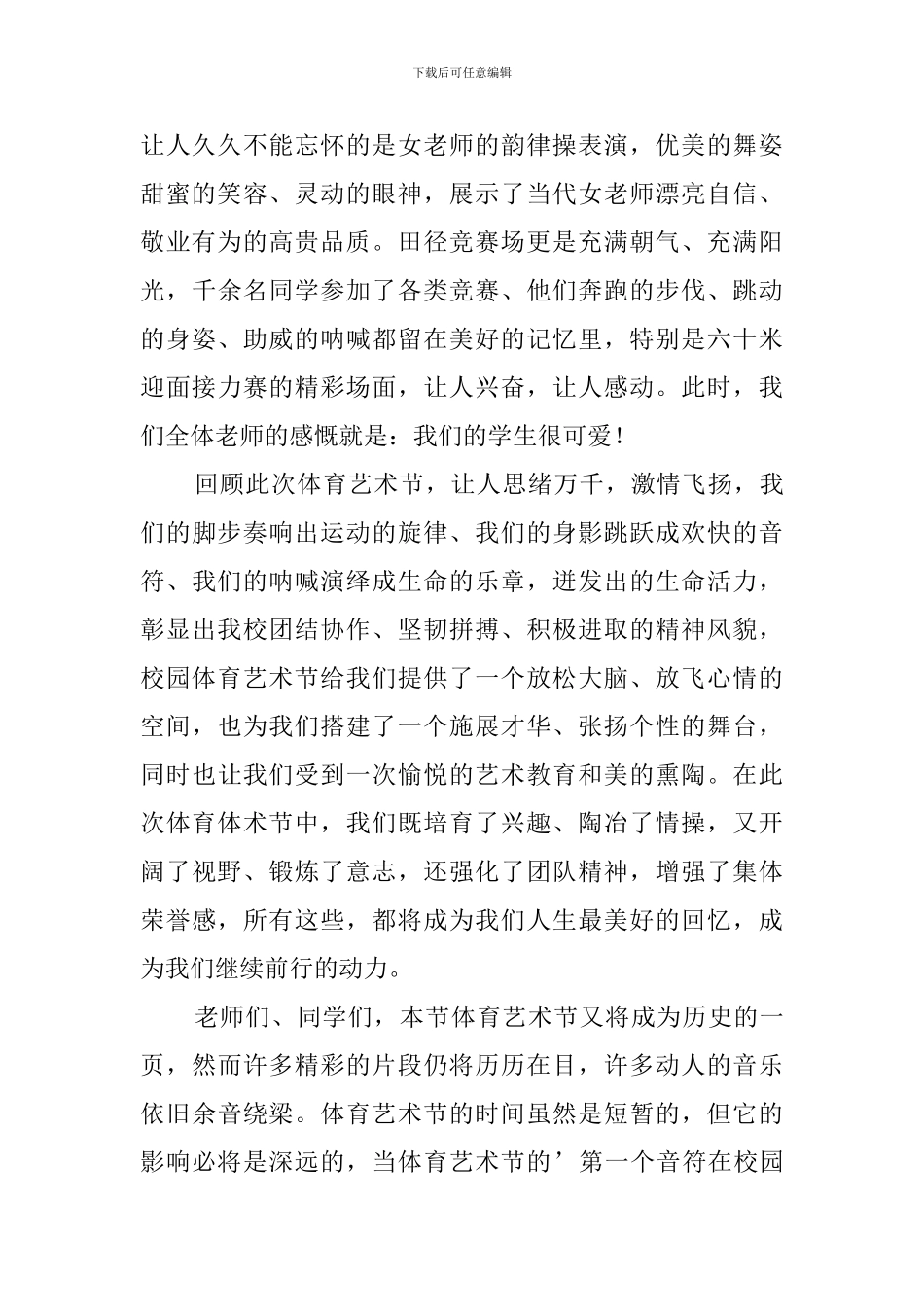 学校第三届校园体育艺术节闭幕词_第2页