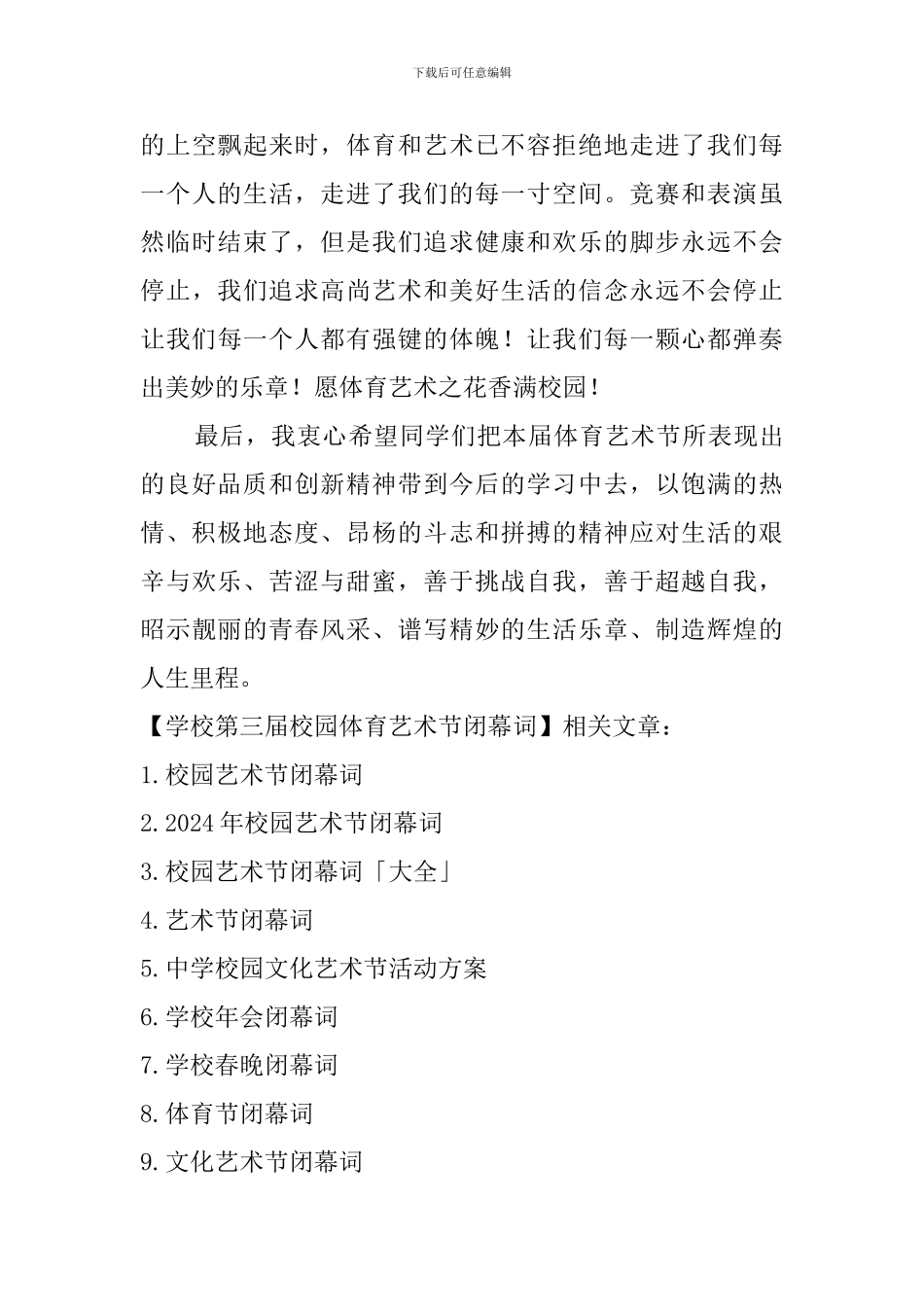 学校第三届校园体育艺术节闭幕词_第3页