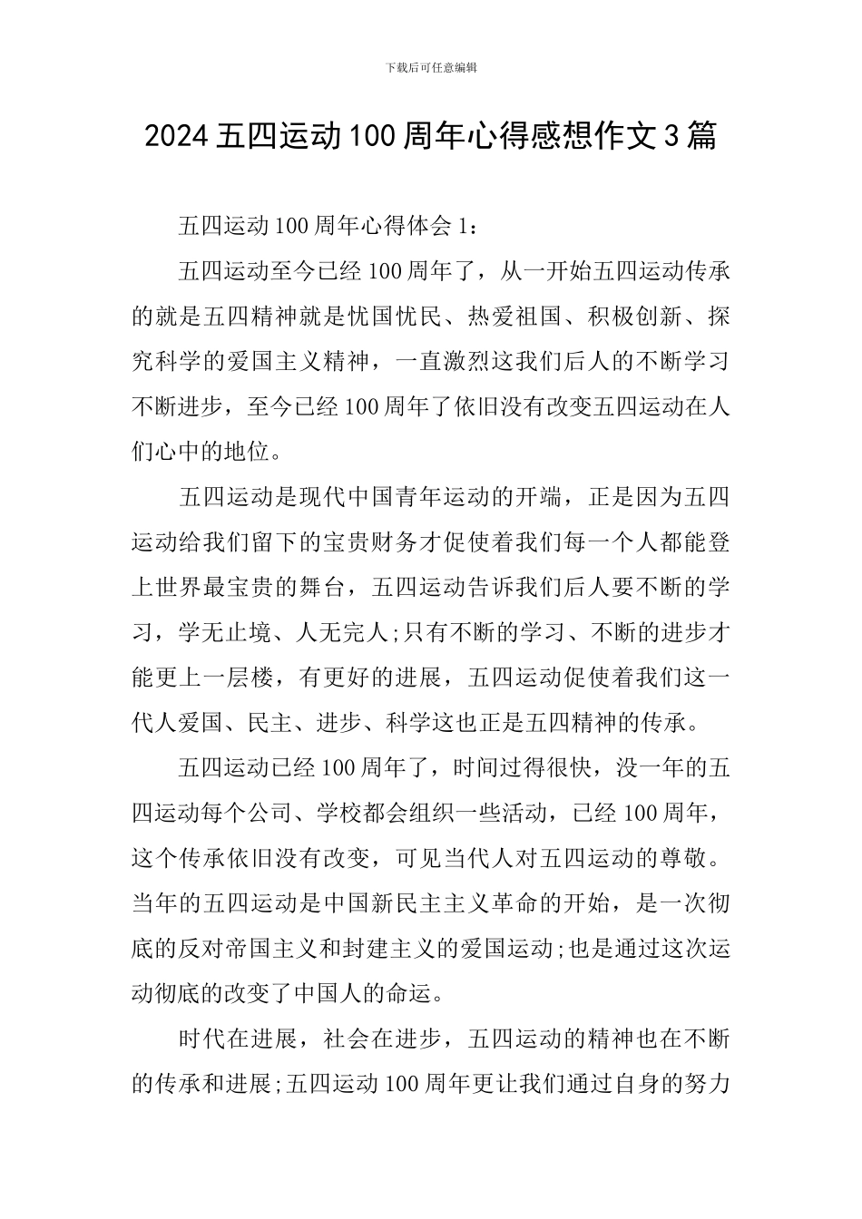 2024五四运动100周年心得感想作文3篇_第1页