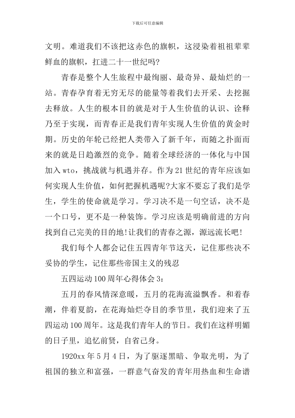 2024五四运动100周年心得感想作文3篇_第3页