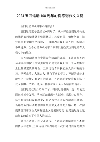 2024五四运动100周年心得感想作文3篇