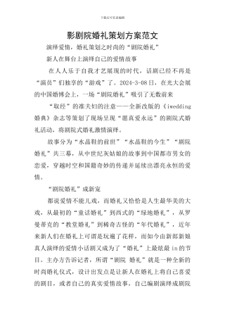 影剧院婚礼策划方案范文