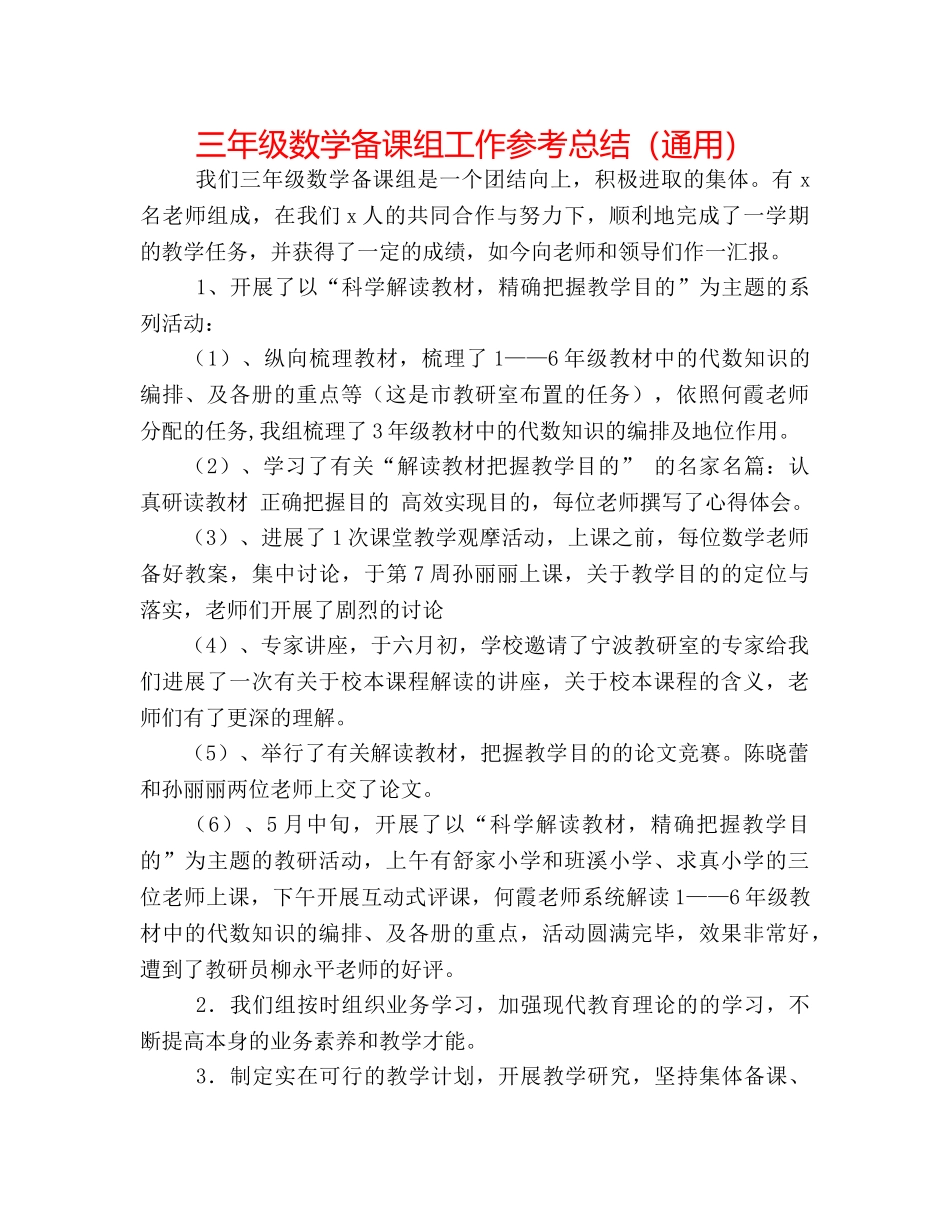 三年级数学备课组工作参考总结（通用） _第1页