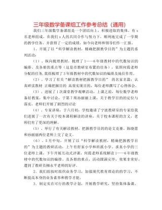 三年级数学备课组工作参考总结（通用） 
