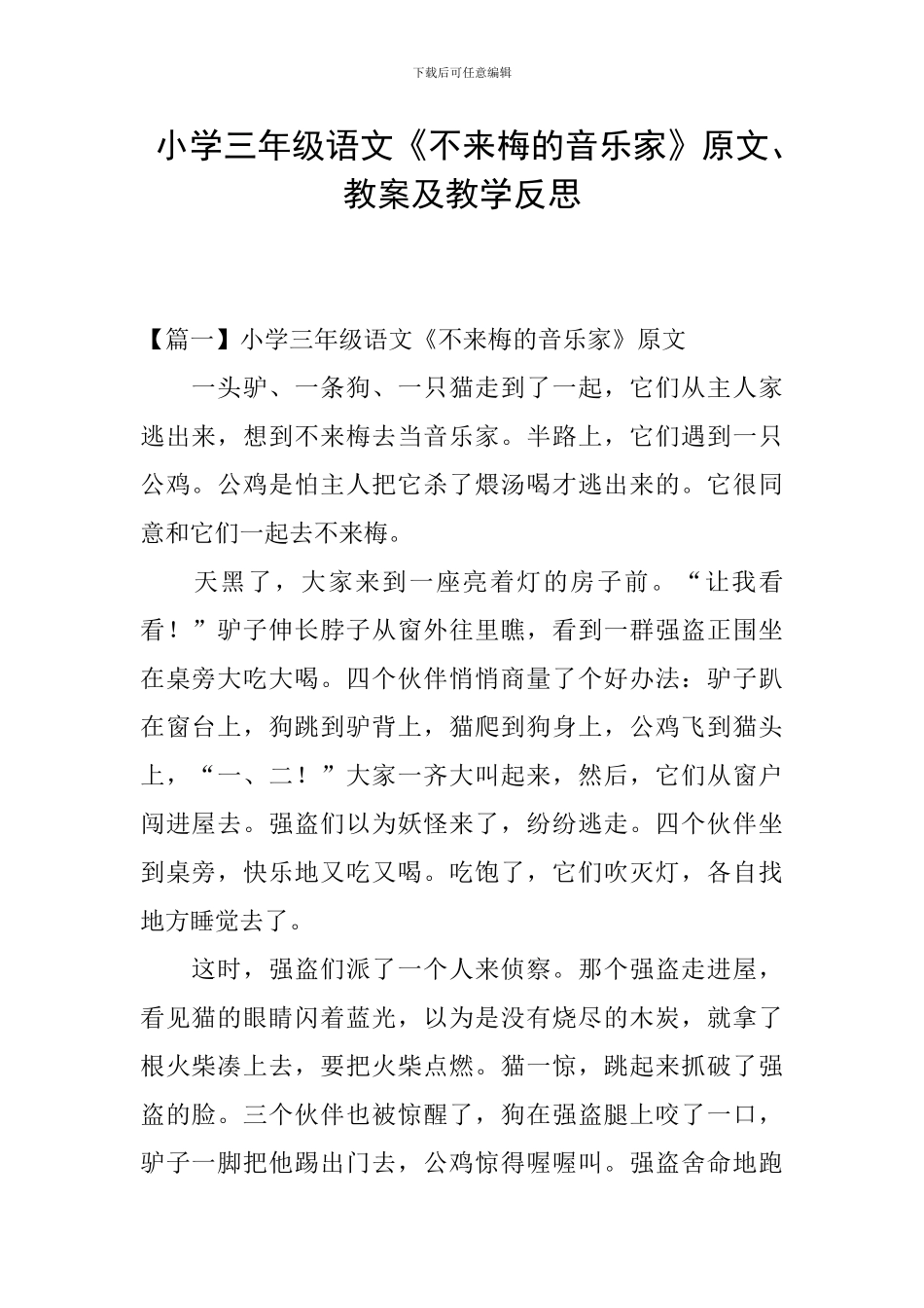 小学三年级语文《不来梅的音乐家》原文、教案及教学反思_第1页