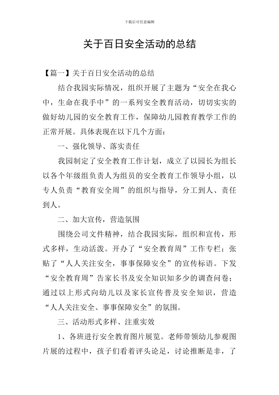 关于百日安全活动的总结_第1页