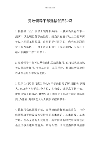 党政领导干部选拔任用知识