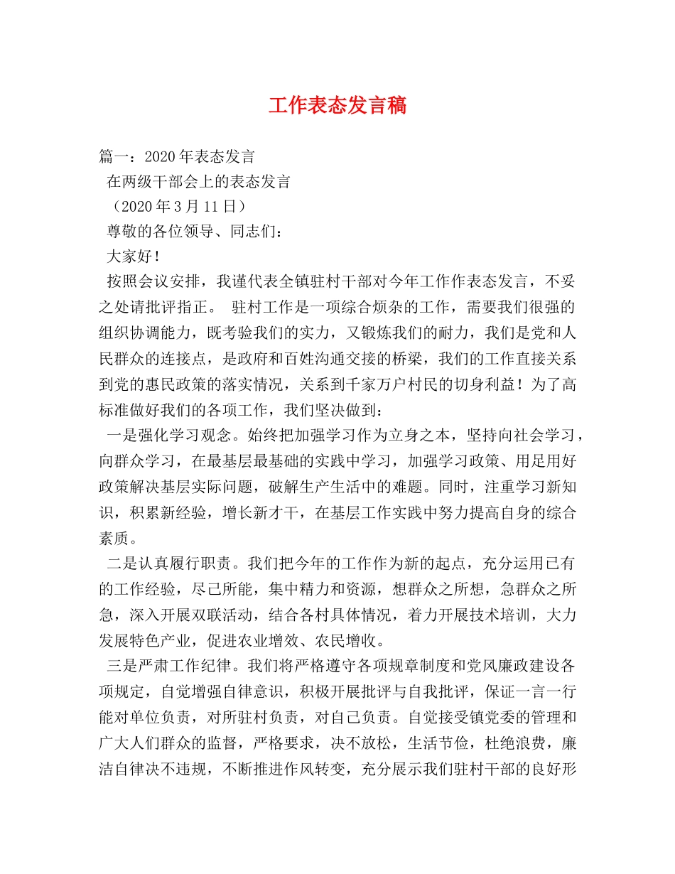 工作表态发言稿 _第1页