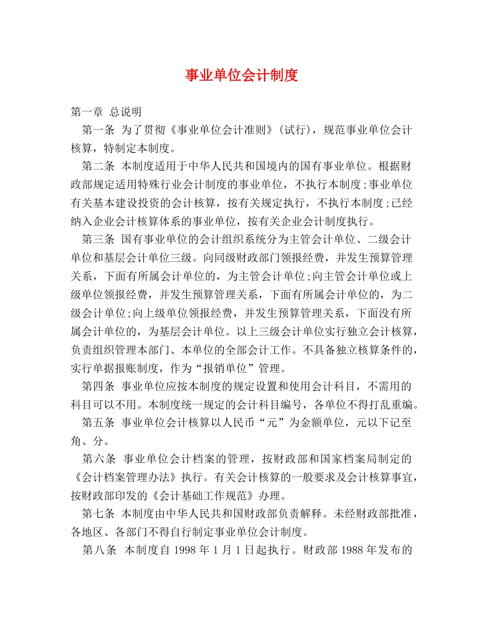 事业单位会计制度 _第1页