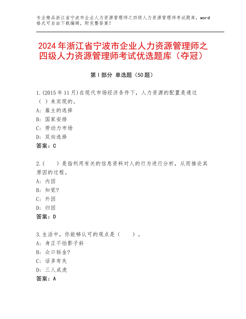 2024年浙江省宁波市企业人力资源管理师之四级人力资源管理师考试优选题库（夺冠）_第1页