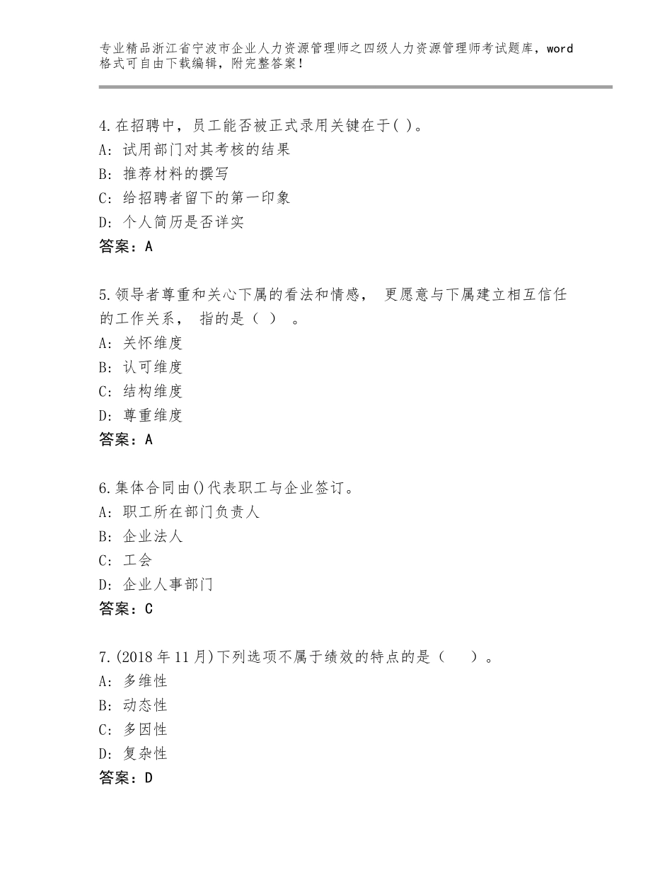 2024年浙江省宁波市企业人力资源管理师之四级人力资源管理师考试优选题库（夺冠）_第2页