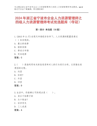 2024年浙江省宁波市企业人力资源管理师之四级人力资源管理师考试优选题库（夺冠）