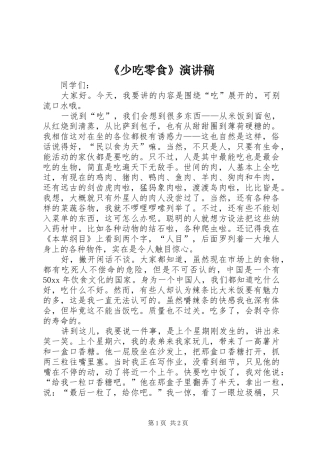 《少吃零食》演讲致辞