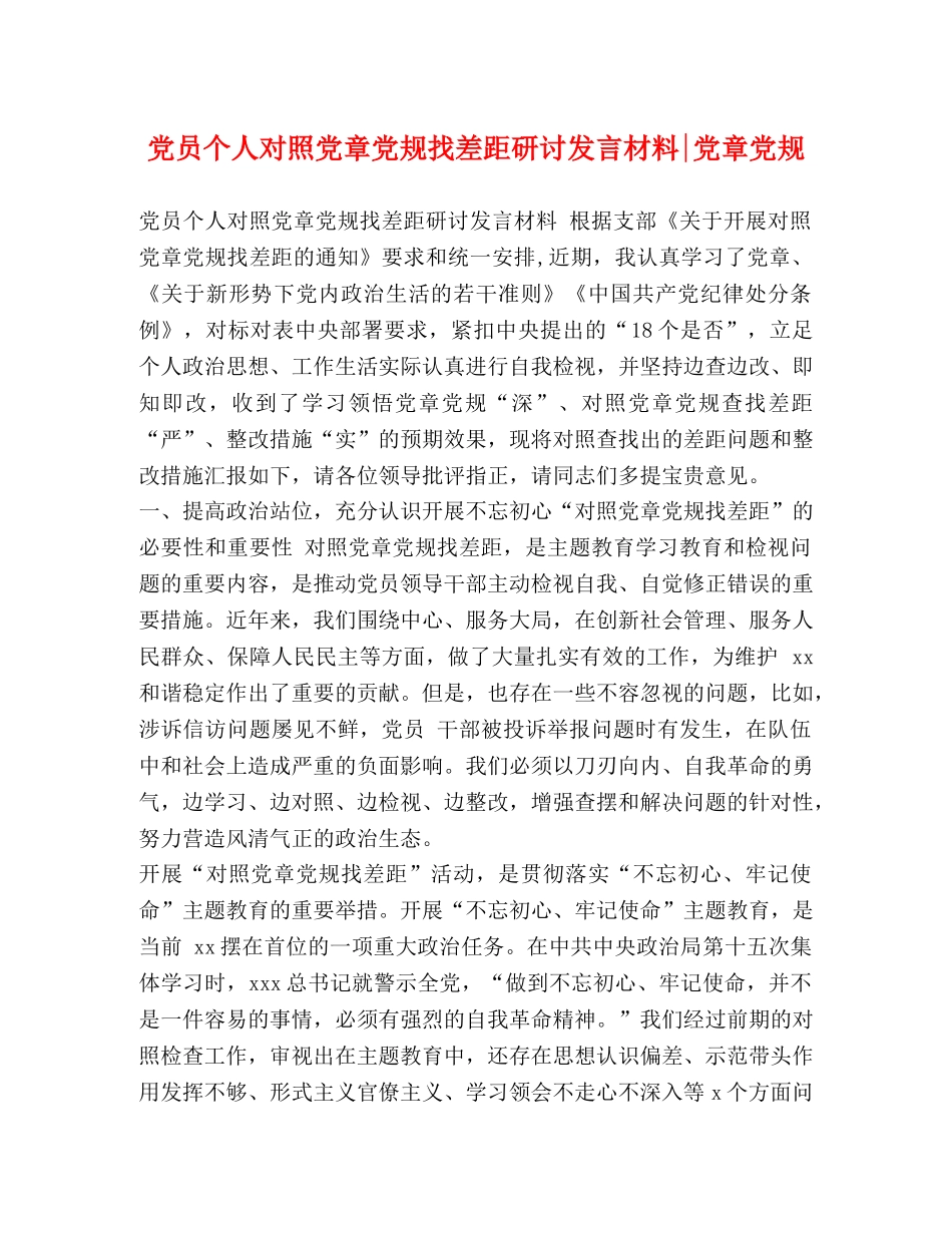 员个人对照党章党规找差距研讨发言材料-党章党规 _第1页