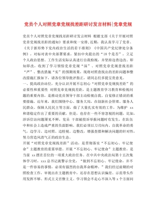 员个人对照党章党规找差距研讨发言材料-党章党规 