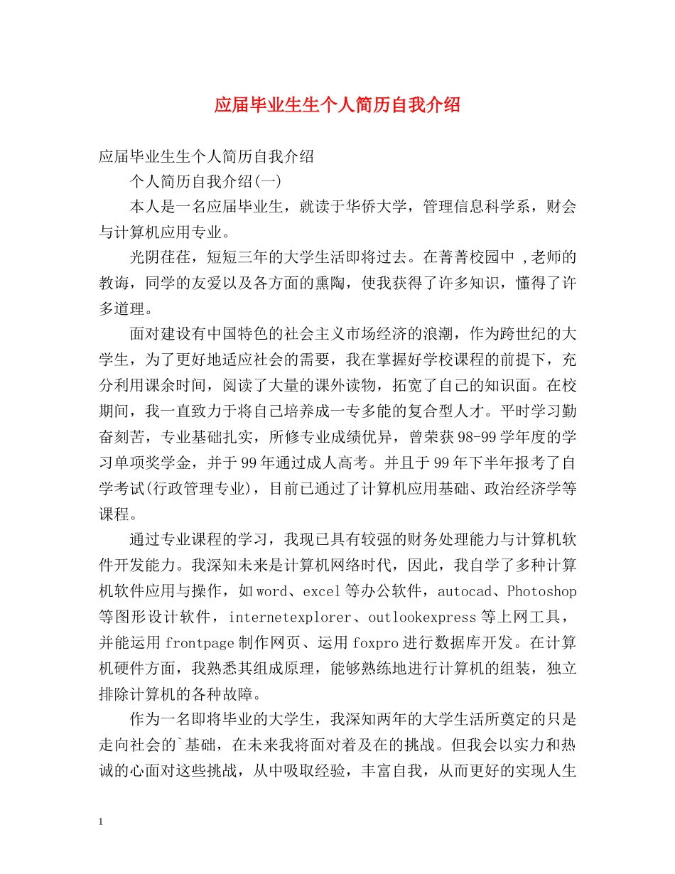 应届毕业生生个人简历自我介绍 _第1页