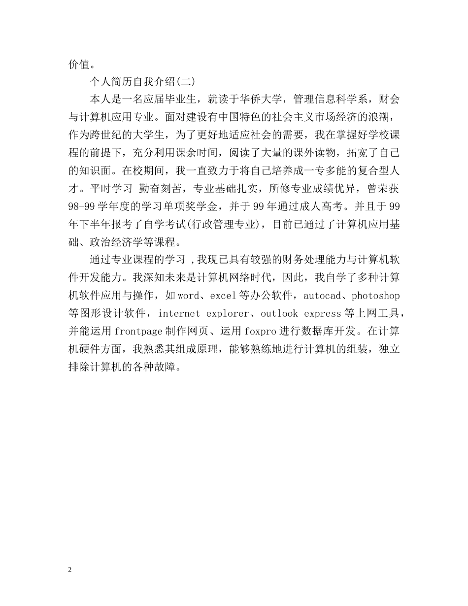 应届毕业生生个人简历自我介绍 _第2页