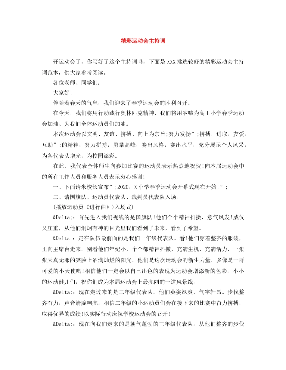 精彩运动会主持词 _第1页