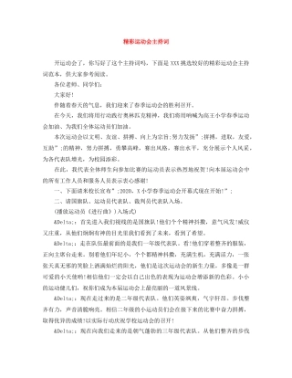 精彩运动会主持词 