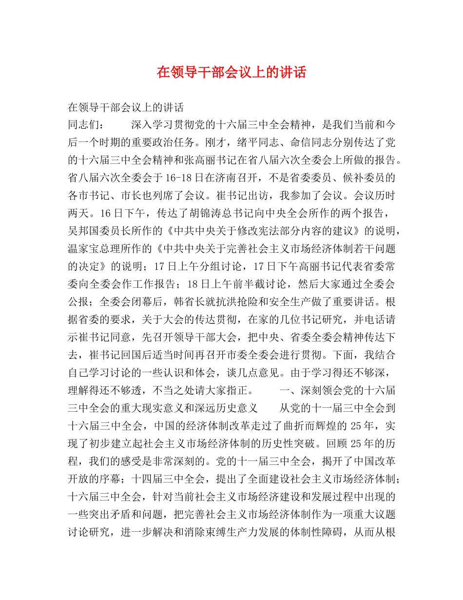 在领导干部会议上的讲话 _第1页