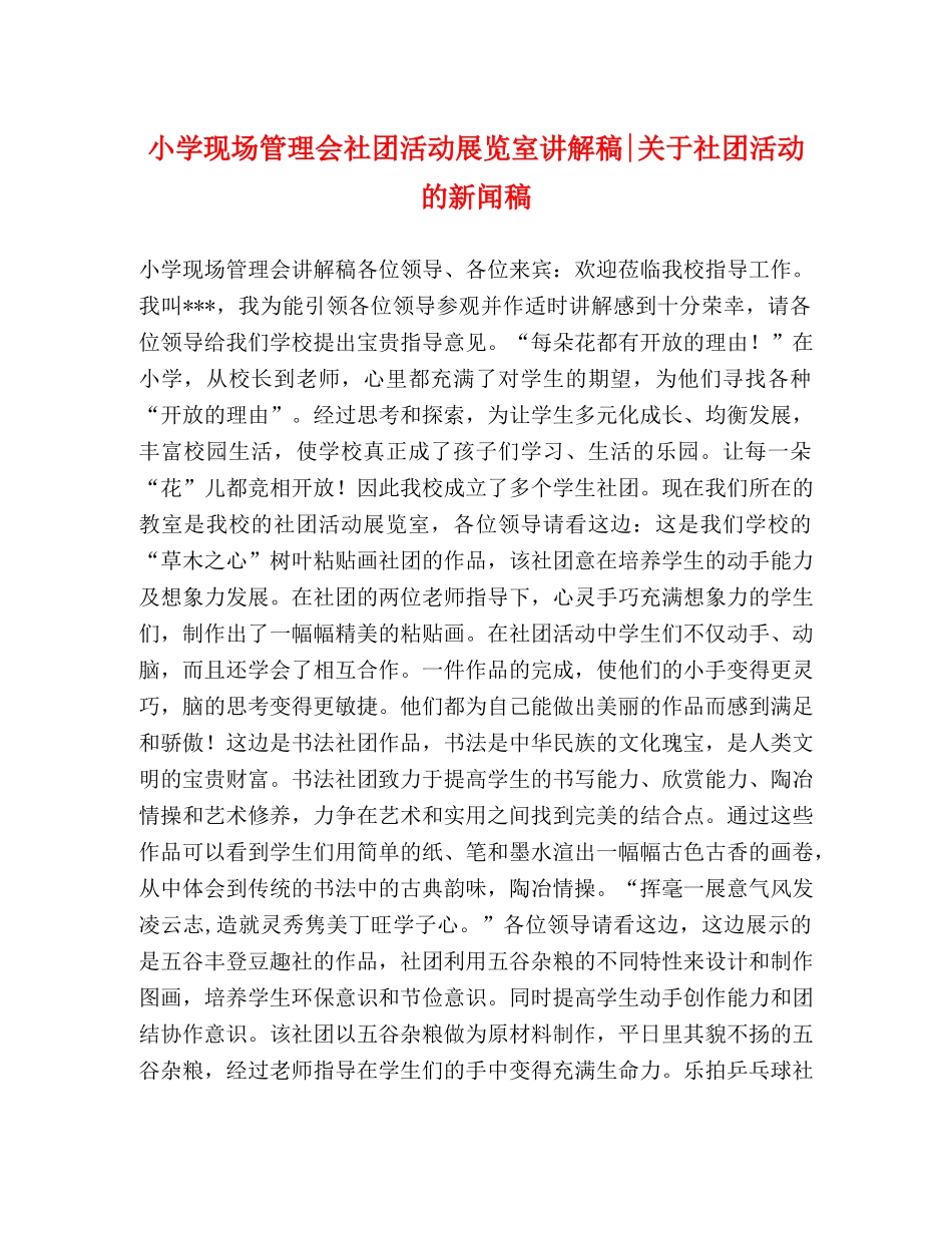小学现场管理会社团活动展览室讲解稿-关于社团活动的新闻稿 _第1页