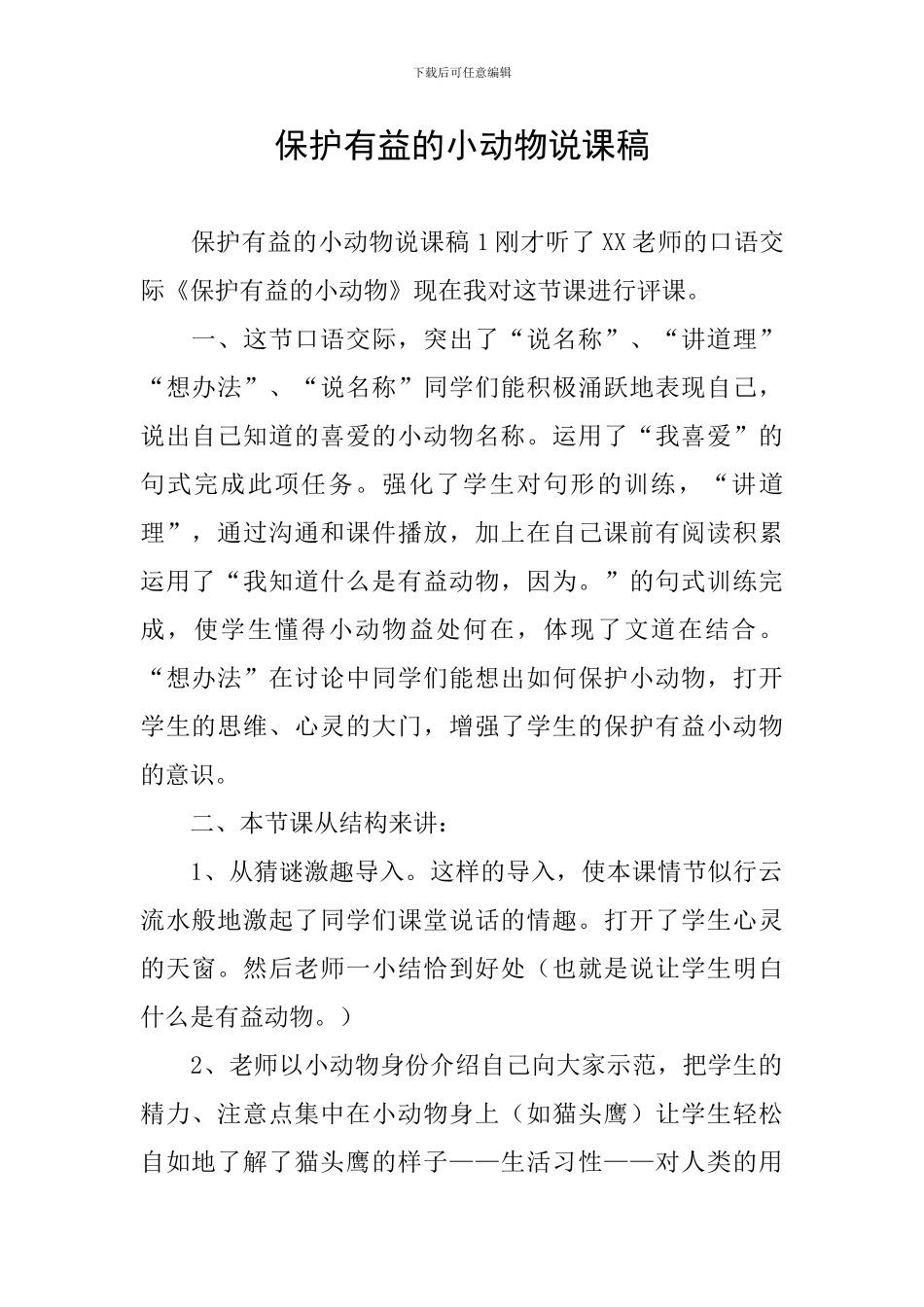 保护有益的小动物说课稿_第1页