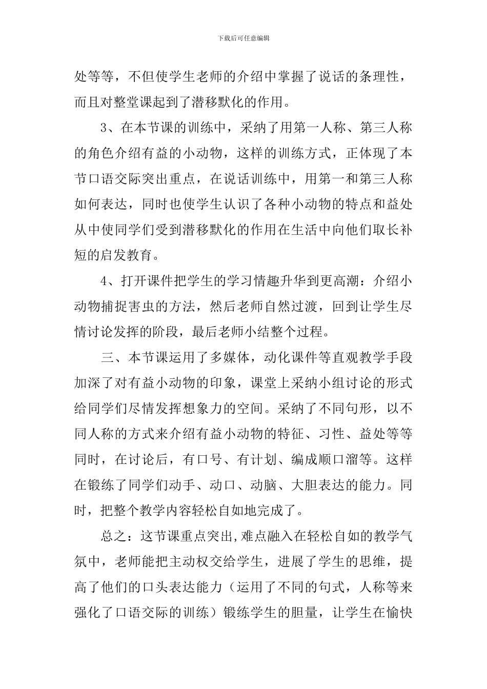 保护有益的小动物说课稿_第2页