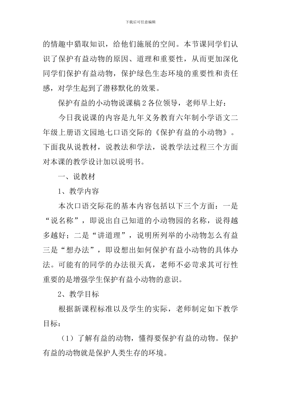 保护有益的小动物说课稿_第3页