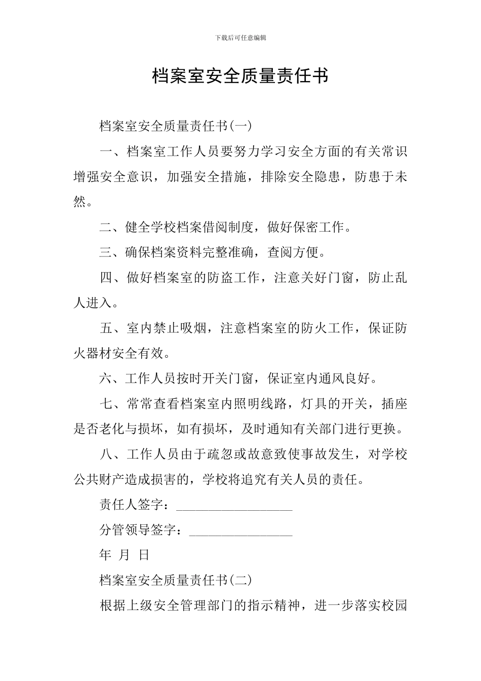 档案室安全质量责任书_第1页