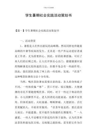 学生暑期社会实践活动策划书