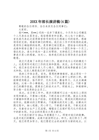 20XX年部长演讲(4篇)