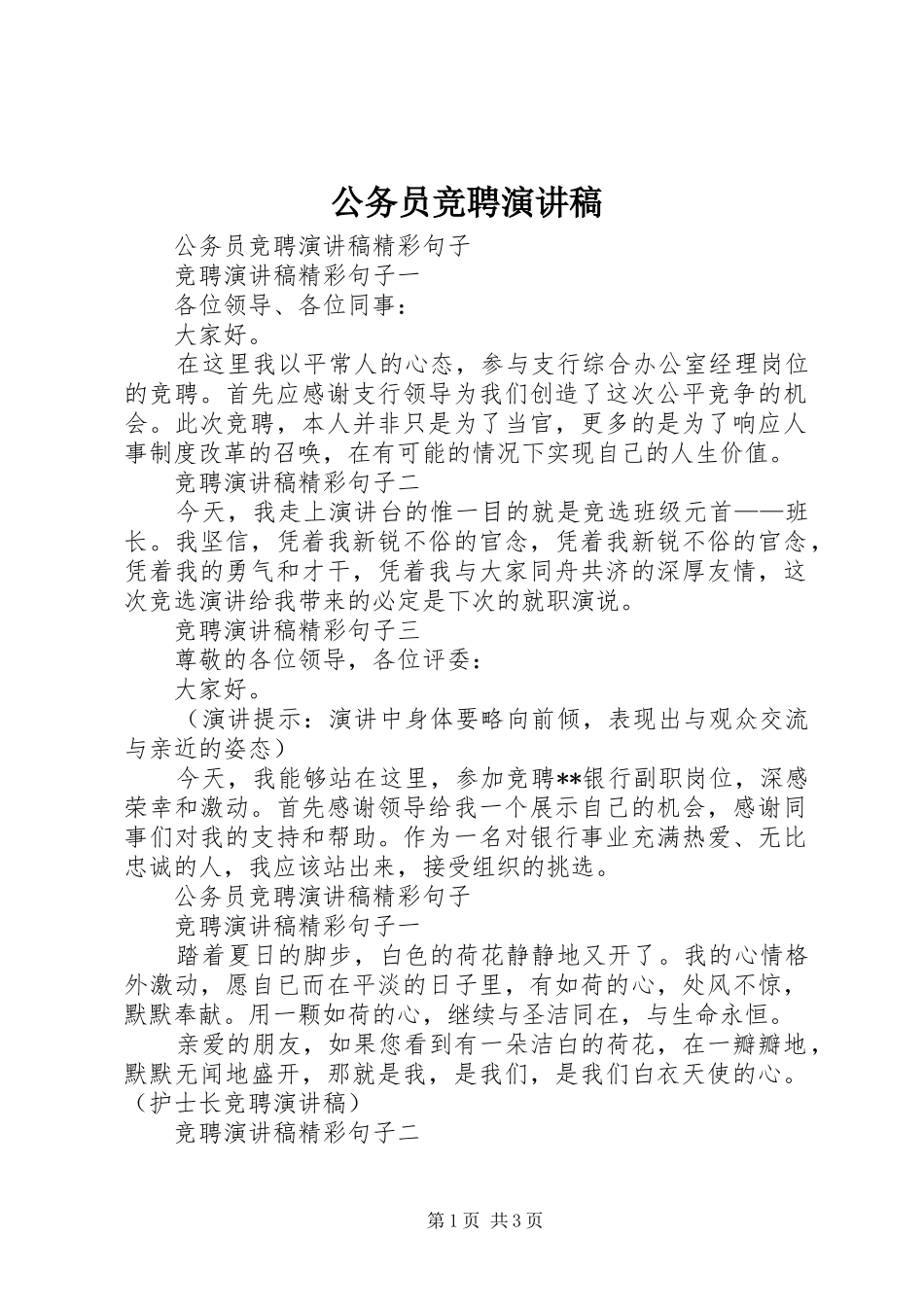 公务员竞聘演讲致辞稿范文_第1页