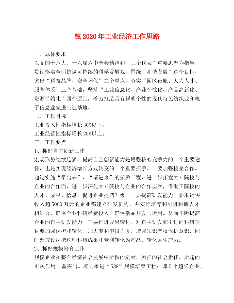 镇2024年工业经济工作思路 _第1页