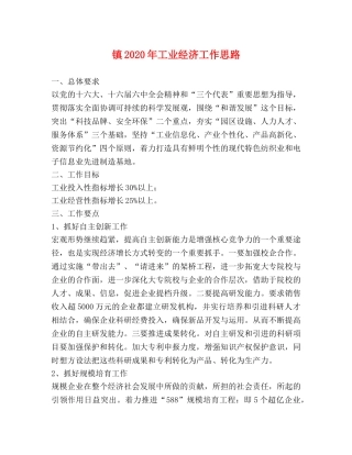 镇2024年工业经济工作思路 