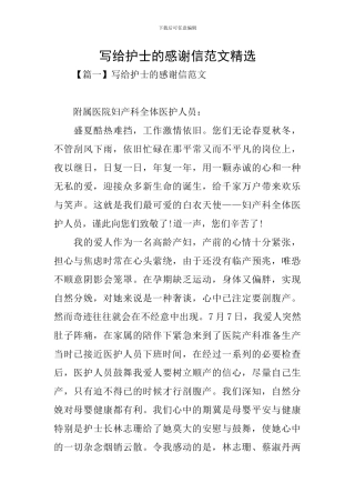 写给护士的感谢信范文精选