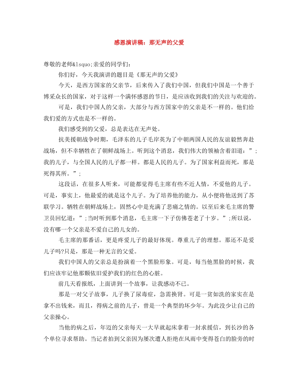 感恩演讲稿那无声的父爱 _第1页