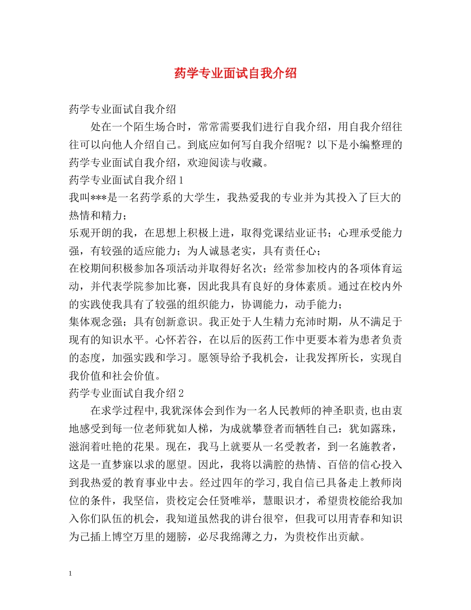 药学专业面试自我介绍 _第1页